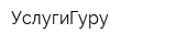 УслугиГуру