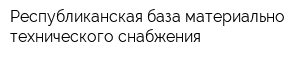 Республиканская база материально-технического снабжения