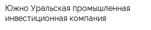 Южно-Уральская промышленная инвестиционная компания