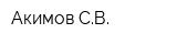 Акимов СВ