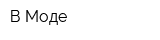В Моде