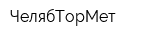 ЧелябТорМет