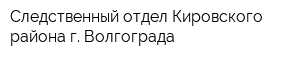 Следственный отдел Кировского района г Волгограда