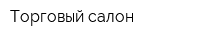 Торговый салон