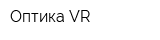 Оптика VR