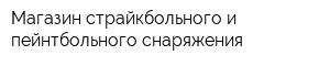 Магазин страйкбольного и пейнтбольного снаряжения