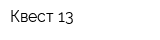 Квест 13