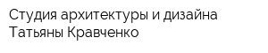 Студия архитектуры и дизайна Татьяны Кравченко