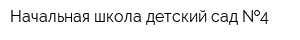 Начальная школа-детский сад  4