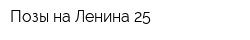 Позы на Ленина 25