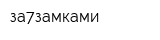 за7замками