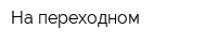 На переходном