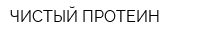 ЧИСТЫЙ ПРОТЕИН