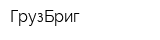 ГрузБриг