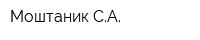 Моштаник СА