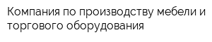 Компания по производству мебели и торгового оборудования