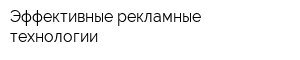 Эффективные рекламные технологии