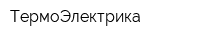 ТермоЭлектрика