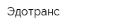 Эдотранс