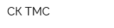 СК-ТМС