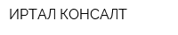 ИРТАЛ-КОНСАЛТ