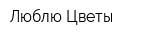 Люблю-Цветы