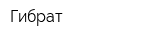 Гибрат