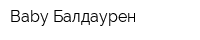 Baby Балдаурен