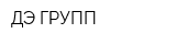 ДЭ-ГРУПП