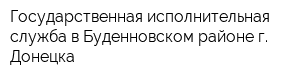 Государственная исполнительная служба в Буденновском районе г Донецка
