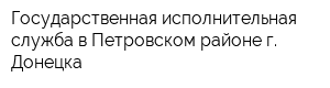 Государственная исполнительная служба в Петровском районе г Донецка