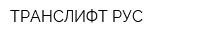 ТРАНСЛИФТ РУС