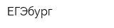 ЕГЭбург