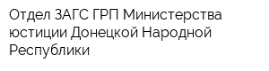 Отдел ЗАГС ГРП Министерства юстиции Донецкой Народной Республики