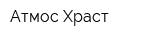 Атмос Храст