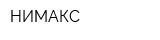 НИМАКС