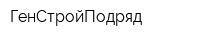 ГенСтройПодряд