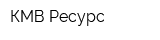 КМВ Ресурс