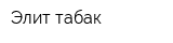 Элит табак