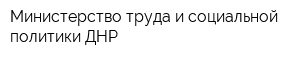 Министерство труда и социальной политики ДНР