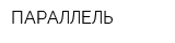 ПАРАЛЛЕЛЬ