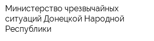 Министерство чрезвычайных ситуаций Донецкой Народной Республики