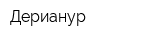 Дерианур