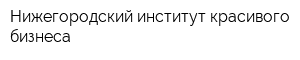Нижегородский институт красивого бизнеса