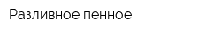 Разливное пенное