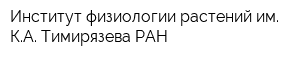 Институт физиологии растений им КА Тимирязева РАН
