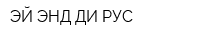 ЭЙ ЭНД ДИ РУС