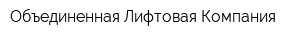 Объединенная Лифтовая Компания