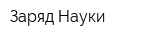 Заряд Науки