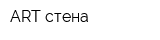 ART стена